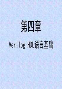 第4章VerilogHDL语言基础