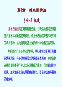 第4章__排水固结法.