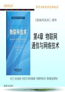 第4章_物联网通信与网络技术