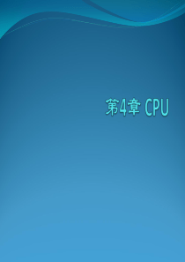 第4章主机的中央处理器CPU