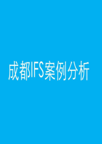 2019年成都国际金融中心IFS案例分析.ppt