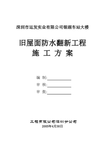 银湖车站大楼屋面防水专项施工方案