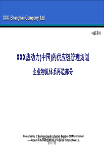 【精品文档】XXX热动力(中国)的供应链管理规划企业物流体系