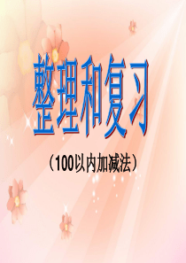 小学二年级上数学100以内加减法复习