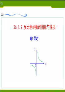 反比例函数的图像及性质(1)