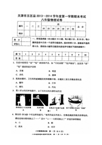 天津市五区县2013～2014学年度第一学期期末考试八年级物理试卷