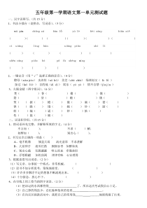 人教版语文五年级上册第一单元试卷(附答案)