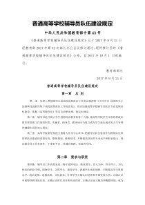 43号令-普通高等学校辅导员队伍建设规定(2017年版)