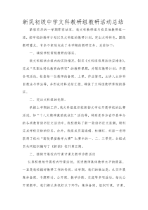 新民初级中学文科教研组教研活动总结