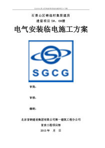 铸造厂5、6楼临时电施工方案XXXX年3月11