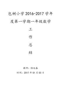 2016-2017年一年级上册数学教学工作总结