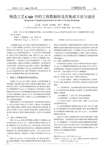 铸造工艺CAD中的工程数据库及其集成方法与途径