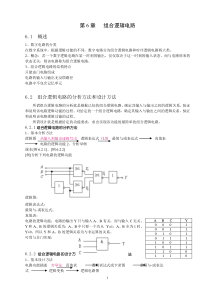 数字电路教案-阎石-第六章-组合逻辑电路