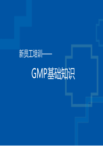 GMP新员工培训资料