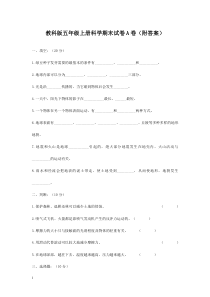 教科版五年级上册科学期末试卷(附答案)