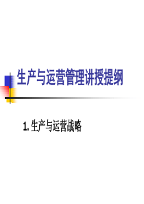 生产与运营管理.全要点