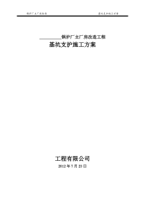 锅炉厂主厂房改造工程基坑支护施工方案