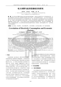 电力消费与经济因素相关性研究