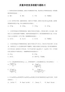 人教版八年级物理上册第六章-质量和密度-易错题专题练习(含解析)