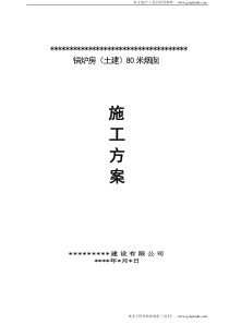 锅炉房(土建)80米烟囱施工方案_job2299