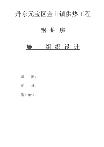 锅炉房施工组织设计方案