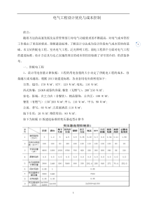 电气工程设计优化与成本控制