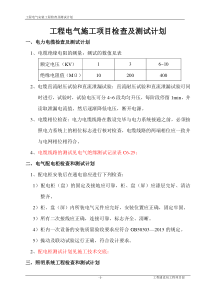 电气工程项目检查与试验计划