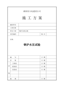 锅炉整体水压试验施工方案