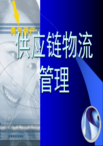 一供应链管理概述