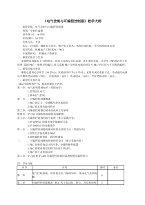 电气控制与可编程控制器大纲