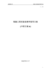 锐捷工程实验室教学指导方案[中职方案B]