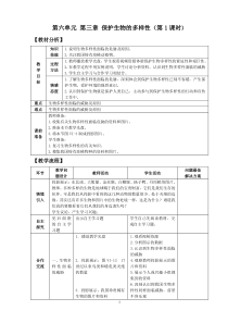 第六单元第三章保护生物的多样性(第1课时)