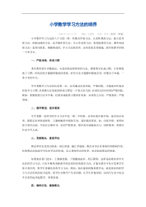 小学数学学习方法的培养