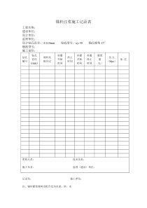 锚杆注浆施工记录表