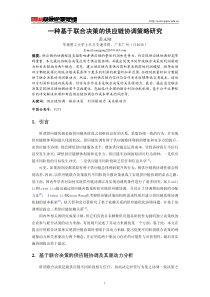 一种基于联合决策的供应链协调策略研究