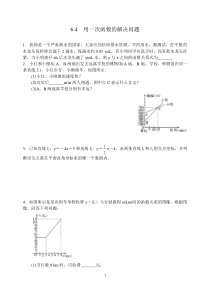 第六章6.4用一次函数的解决问题