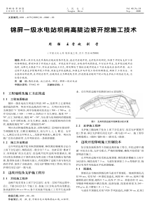 锦屏一级水电站坝肩高陡边坡开挖施工技术