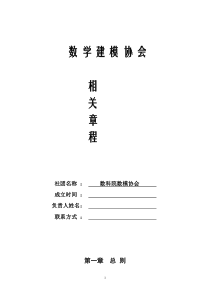 数学建模协会相关章程