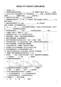 2018年教科版六年级科学上册期末测试题(多套)