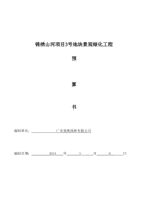 锦绣山河玉华园工程量清单(成本)