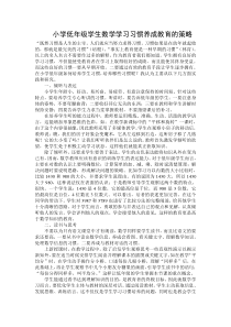 小学低年级学生数学学习习惯养成教育的策略