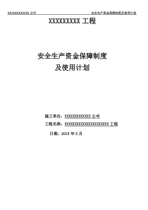 3安全生产资金保障制度及使用计划