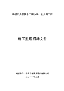 锦绣阳光花园十二期小学、幼儿园工程