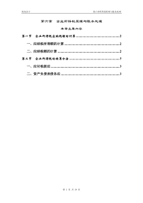 第六章企业所得税原理与账务处理