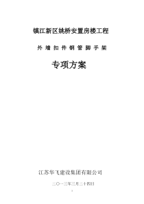 镇江新区姚桥安置房工程悬挑式扣件钢管脚手架施工方案(1)(1)