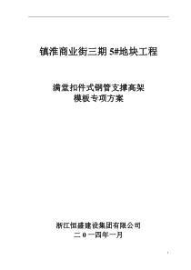 镇淮商业街高支模专项施工方案(XXXX116)