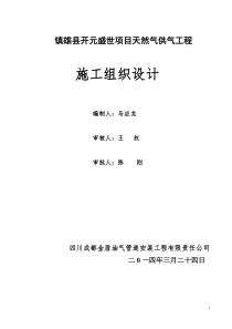 镇雄天然气庭院及入户安装施工组织设计