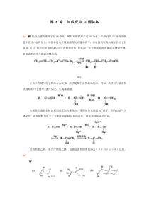 第六章加成反应习题答案