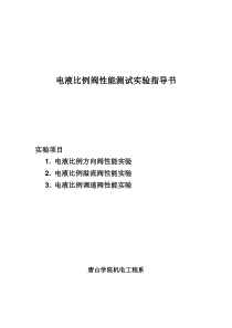 电液比例阀性能测试实验指导书