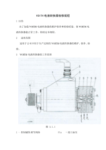 电液转换器检修规程